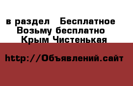  в раздел : Бесплатное » Возьму бесплатно . Крым,Чистенькая